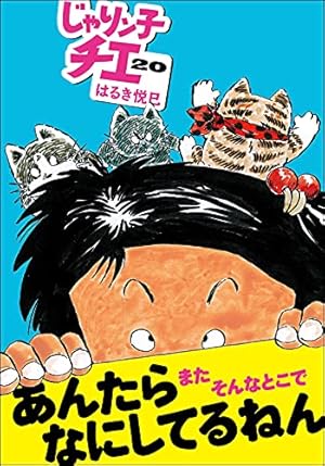 じゃりン子チエ　全47巻　まんが【文庫版】はるき悦巳　除菌済　文庫本　文庫 新装版 じゃりン子チエ 全34巻 まんが【文庫版】はるき悦巳 除菌済